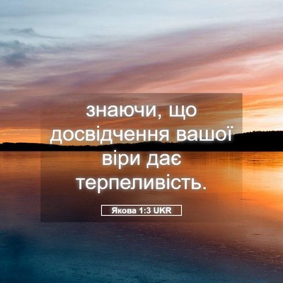 Picture 05 - Якова 1:3 UKR - знаючи, що досвідчення - Bible Verse Picture