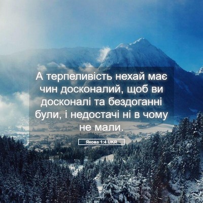 Picture 05 - Якова 1:4 UKR - А терпеливість нехай має - Bible Verse Picture