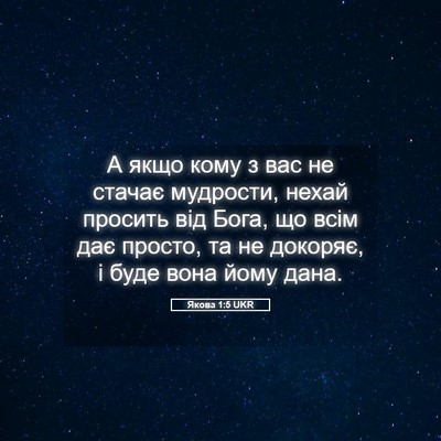 Picture 05 - Якова 1:5 UKR - А якщо кому з вас не стачає - Bible Verse Picture