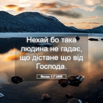 Picture 05 - Якова 1:7 UKR - Нехай бо така людина не - Bible Verse Picture