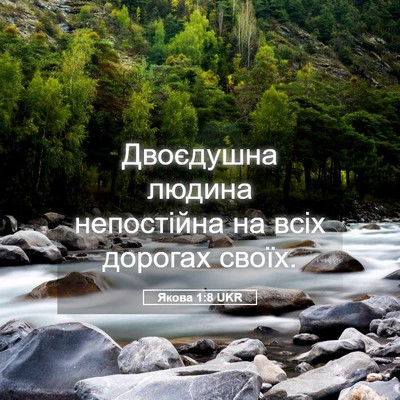 Picture 05 - Якова 1:8 UKR - Двоєдушна людина - Bible Verse Picture