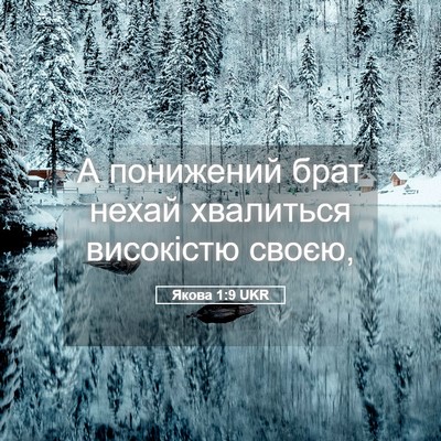 Picture 05 - Якова 1:9 UKR - А понижений брат нехай - Bible Verse Picture