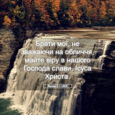 Picture 05 - Якова 2:1 UKR - Брати мої, не зважаючи на - Bible Verse Picture