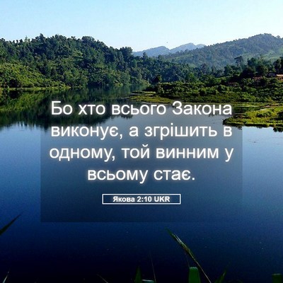 Picture 05 - Якова 2:10 UKR - Бо хто всього Закона - Bible Verse Picture