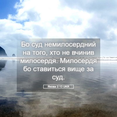 Picture 05 - Якова 2:13 UKR - Бо суд немилосердний на - Bible Verse Picture