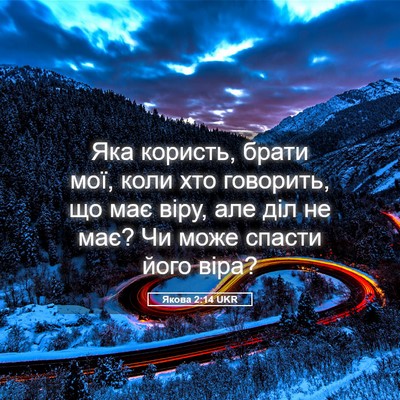 Picture 05 - Якова 2:14 UKR - Яка користь, брати мої, - Bible Verse Picture