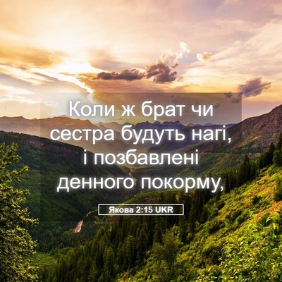 Picture 05 - Якова 2:15 UKR - Коли ж брат чи сестра - Bible Verse Picture