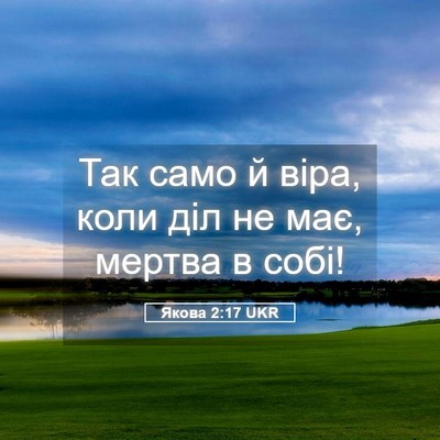 Picture 05 - Якова 2:17 UKR - Так само й віра, коли діл не - Bible Verse Picture