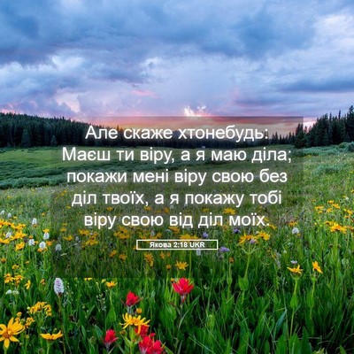 Picture 05 - Якова 2:18 UKR - Але скаже хтонебудь: Маєш - Bible Verse Picture