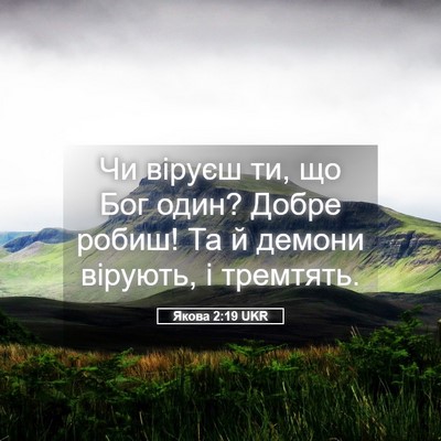 Picture 05 - Якова 2:19 UKR - Чи віруєш ти, що Бог один? - Bible Verse Picture