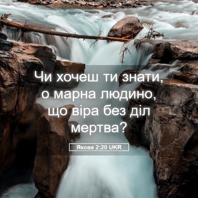 Picture 05 - Якова 2:20 UKR - Чи хочеш ти знати, о марна - Bible Verse Picture
