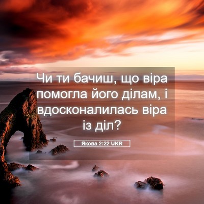 Picture 05 - Якова 2:22 UKR - Чи ти бачиш, що віра - Bible Verse Picture