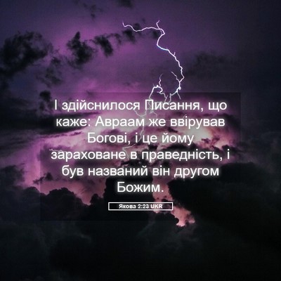 Picture 05 - Якова 2:23 UKR - І здійснилося Писання, що - Bible Verse Picture