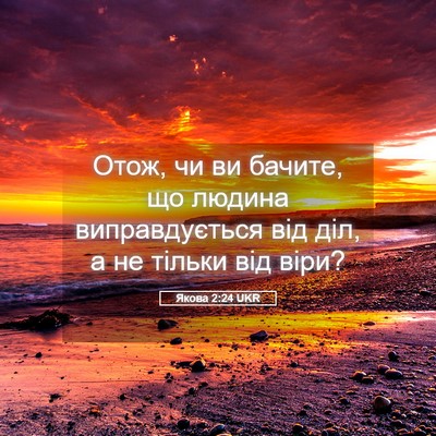 Picture 05 - Якова 2:24 UKR - Отож, чи ви бачите, що - Bible Verse Picture