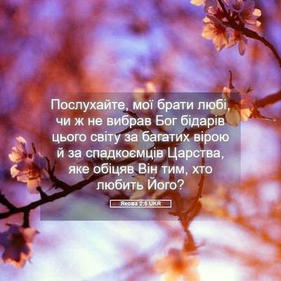 Picture 05 - Якова 2:5 UKR - Послухайте, мої брати любі, - Bible Verse Picture