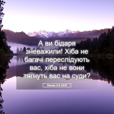 Picture 05 - Якова 2:6 UKR - А ви бідаря зневажили! Хіба - Bible Verse Picture