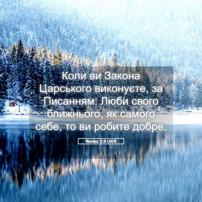 Picture 05 - Якова 2:8 UKR - Коли ви Закона Царського - Bible Verse Picture