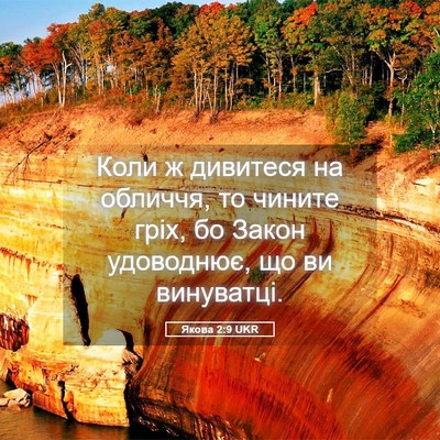 Picture 05 - Якова 2:9 UKR - Коли ж дивитеся на обличчя, - Bible Verse Picture