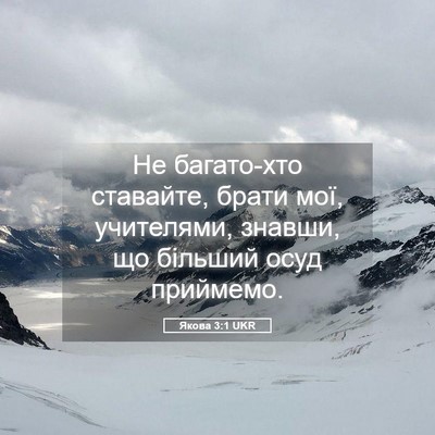 Picture 05 - Якова 3:1 UKR - Не багато-хто ставайте, - Bible Verse Picture