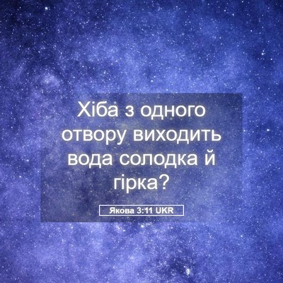 Picture 05 - Якова 3:11 UKR - Хіба з одного отвору - Bible Verse Picture