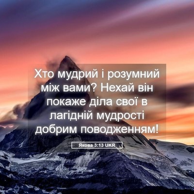 Picture 05 - Якова 3:13 UKR - Хто мудрий і розумний між - Bible Verse Picture
