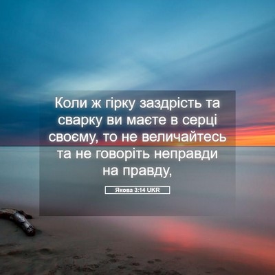 Picture 05 - Якова 3:14 UKR - Коли ж гірку заздрість та - Bible Verse Picture
