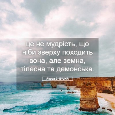 Picture 05 - Якова 3:15 UKR - це не мудрість, що ніби - Bible Verse Picture