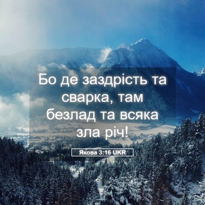 Picture 05 - Якова 3:16 UKR - Бо де заздрість та сварка, - Bible Verse Picture