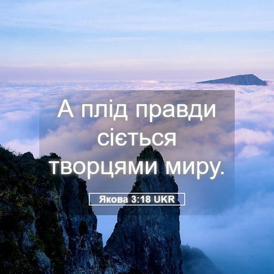 Picture 05 - Якова 3:18 UKR - А плід правди сіється - Bible Verse Picture