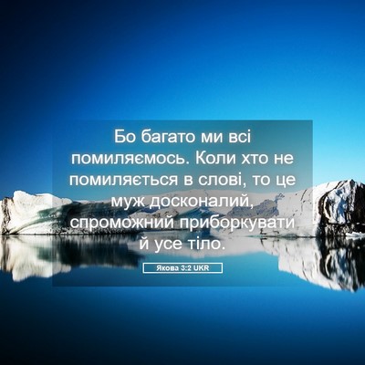 Picture 05 - Якова 3:2 UKR - Бо багато ми всі - Bible Verse Picture