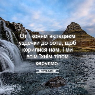Picture 05 - Якова 3:3 UKR - От і коням вкладаєм - Bible Verse Picture