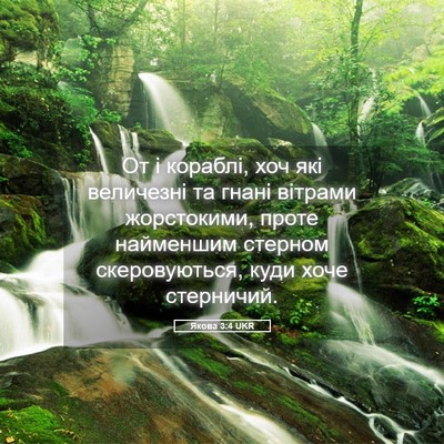 Picture 05 - Якова 3:4 UKR - От і кораблі, хоч які - Bible Verse Picture