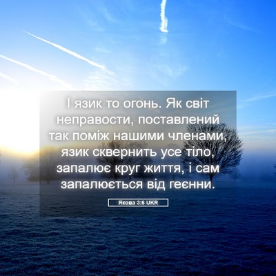 Picture 05 - Якова 3:6 UKR - І язик то огонь. Як світ - Bible Verse Picture