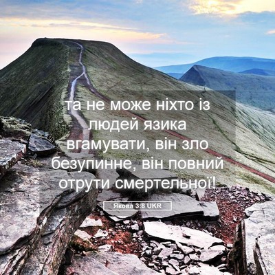 Picture 05 - Якова 3:8 UKR - та не може ніхто із людей - Bible Verse Picture