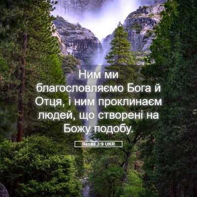 Picture 05 - Якова 3:9 UKR - Ним ми благословляємо Бога - Bible Verse Picture