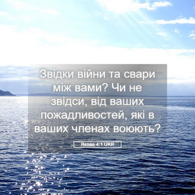 Picture 05 - Якова 4:1 UKR - Звідки війни та свари між - Bible Verse Picture