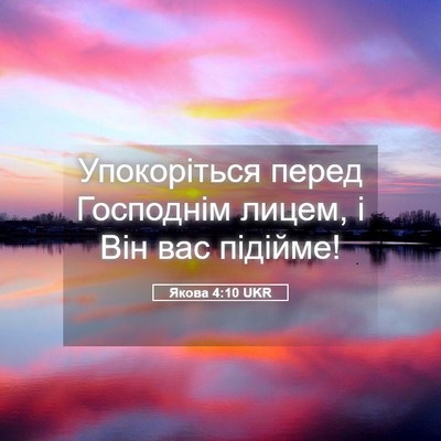 Picture 05 - Якова 4:10 UKR - Упокоріться перед - Bible Verse Picture