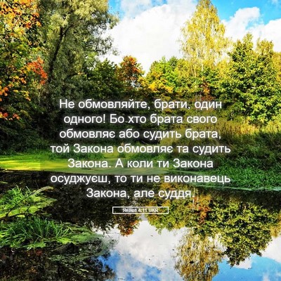 Picture 05 - Якова 4:11 UKR - Не обмовляйте, брати, один - Bible Verse Picture