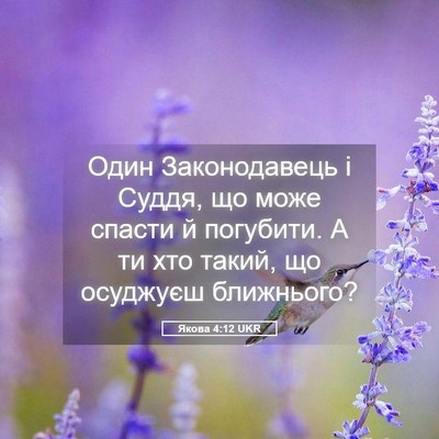 Picture 05 - Якова 4:12 UKR - Один Законодавець і Суддя, - Bible Verse Picture