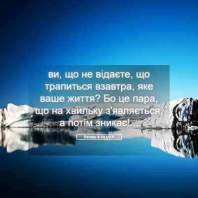 Picture 05 - Якова 4:14 UKR - ви, що не відаєте, що - Bible Verse Picture