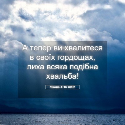 Picture 05 - Якова 4:16 UKR - А тепер ви хвалитеся в - Bible Verse Picture