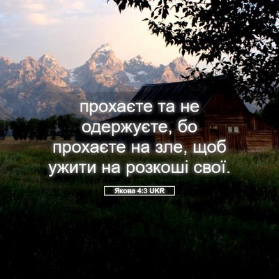 Picture 05 - Якова 4:3 UKR - прохаєте та не одержуєте, - Bible Verse Picture