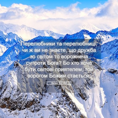 Picture 05 - Якова 4:4 UKR - Перелюбники та - Bible Verse Picture