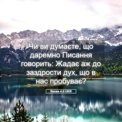 Picture 05 - Якова 4:5 UKR - Чи ви думаєте, що даремно - Bible Verse Picture