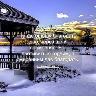 Picture 05 - Якова 4:6 UKR - Та ще більшу благодать дає, - Bible Verse Picture