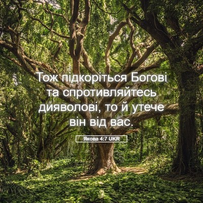 Picture 05 - Якова 4:7 UKR - Тож підкоріться Богові та - Bible Verse Picture