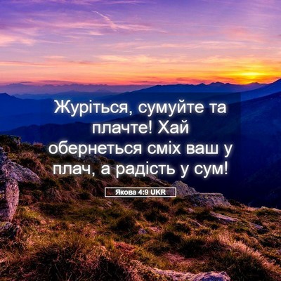 Picture 05 - Якова 4:9 UKR - Журіться, сумуйте та - Bible Verse Picture