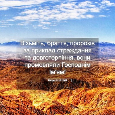 Picture 05 - Якова 5:10 UKR - Візьміть, браття, пророків - Bible Verse Picture