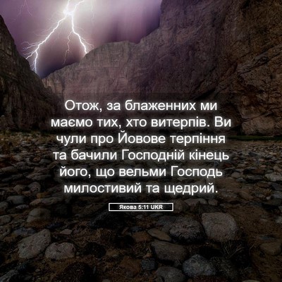 Picture 05 - Якова 5:11 UKR - Отож, за блаженних ми маємо - Bible Verse Picture
