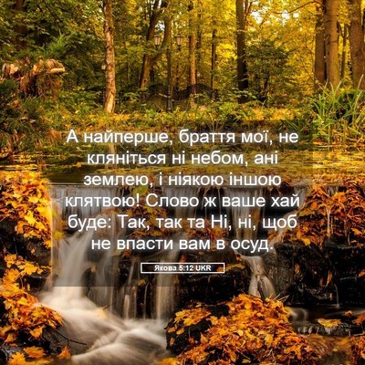 Picture 05 - Якова 5:12 UKR - А найперше, браття мої, не - Bible Verse Picture